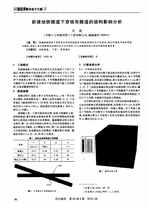 新建地铁隧道下穿既有隧道的结构影响分析