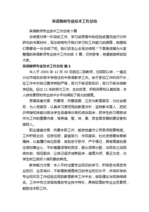 英语教师专业技术工作总结