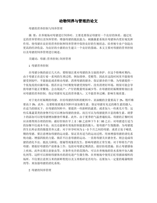 动物饲养与管理的论文