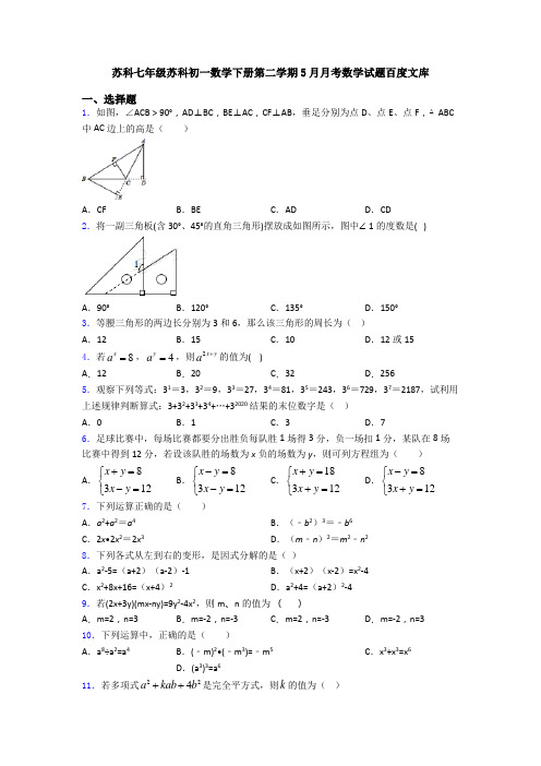 苏科七年级苏科初一数学下册第二学期5月月考数学试题百度文库