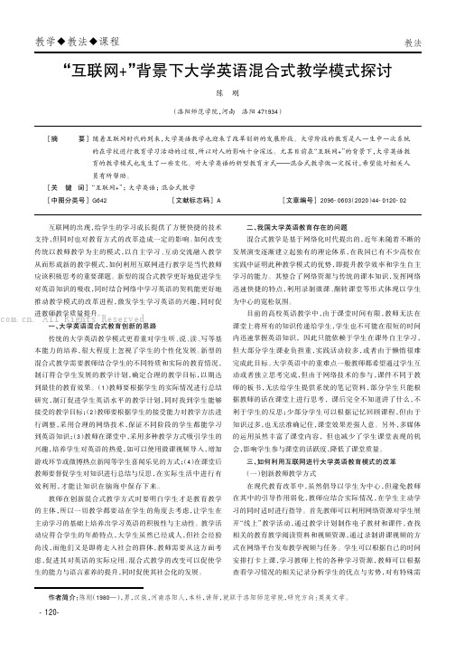 “互联网+”背景下大学英语混合式教学模式探讨