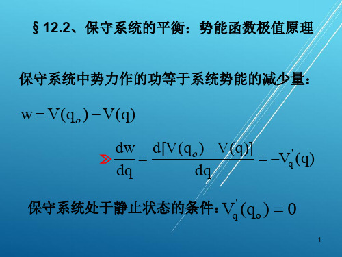 理论力学12.2、保守系统的平衡：势能函数极值原理