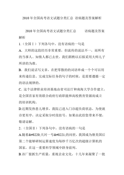 2010年全国高考语文试题分类汇总 语病题及答案解析