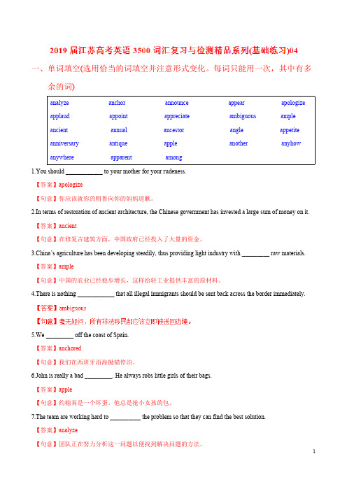 基础练习04-2019届江苏高考英语3500词汇复习与检测(解析版)