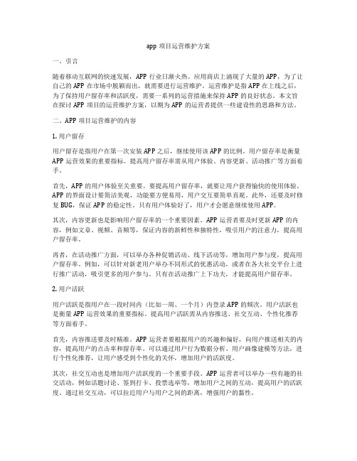 app项目运营维护方案