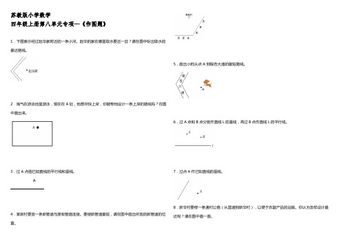 苏教版小学数学四年级上册第八单元专项—《作图题》【含答案】