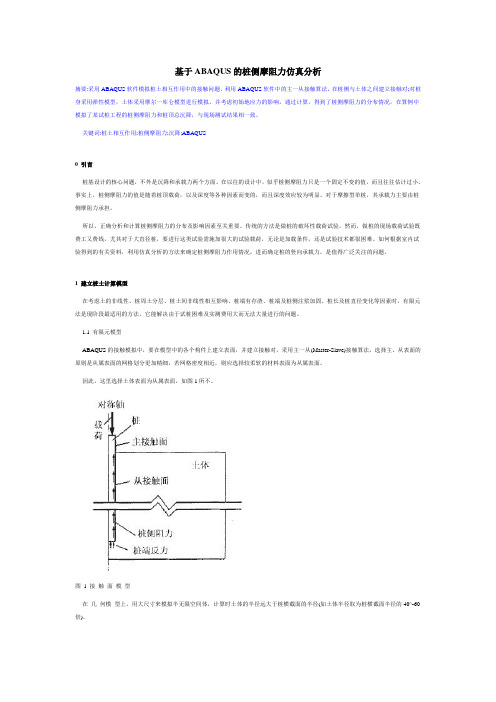 基于ABAQUS的桩侧摩阻力仿真分析