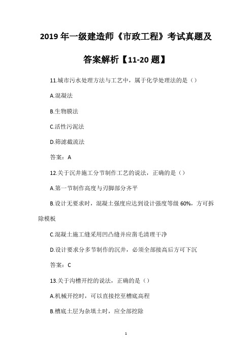 2019年一级建造师《市政工程》考试真题及答案解析【11-20题】