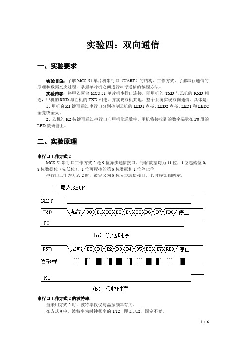 单片机实验四 双向通信