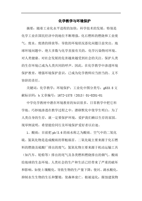 化学教学与环境保护