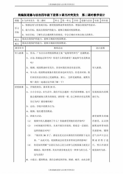 部编版道德与法治四年级下册-3当冲突发生  第二课时教案