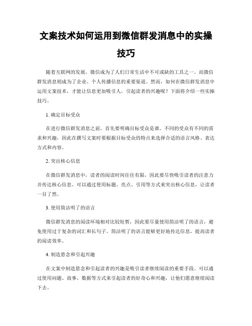 文案技术如何运用到微信群发消息中的实操技巧