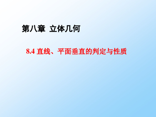 高三数学一轮复习优质课件2:8.4 直线、平面垂直的判定与性质
