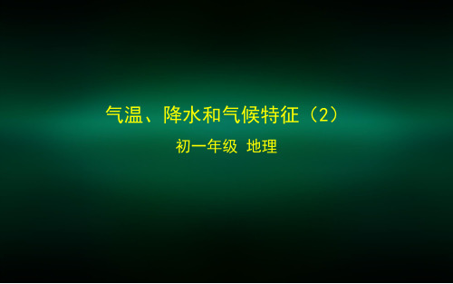 初一地理(北京版)气温、降水和气候特征(2)-2PPT