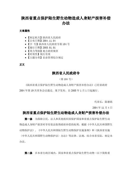 陕西省重点保护陆生野生动物造成人身财产损害补偿办法