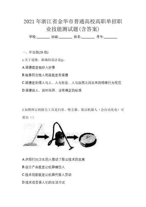 2021年浙江省金华市普通高校高职单招职业技能测试题(含答案)