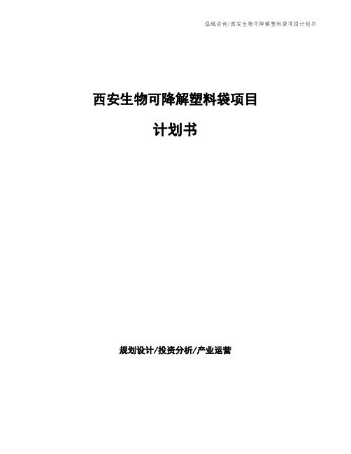 西安生物可降解塑料袋项目计划书