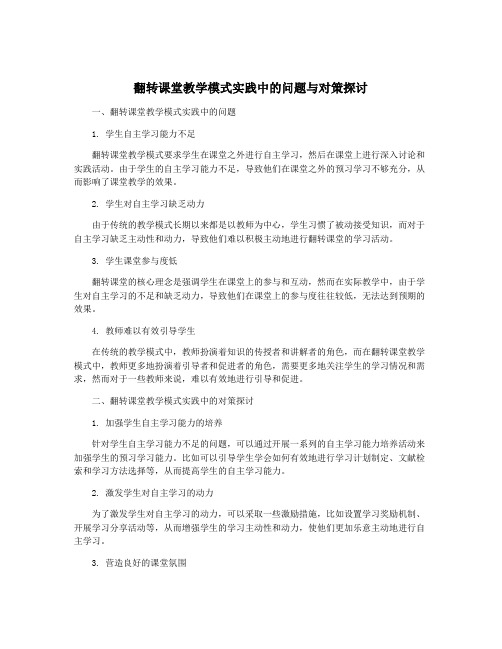 翻转课堂教学模式实践中的问题与对策探讨