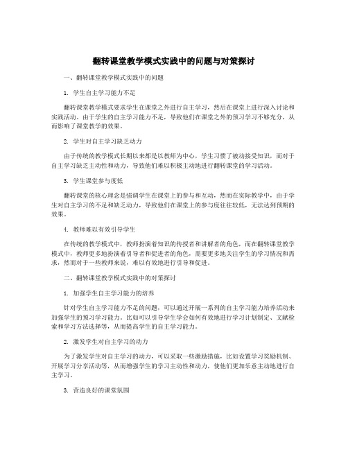 翻转课堂教学模式实践中的问题与对策探讨