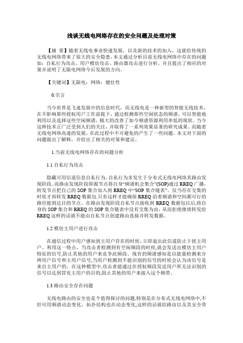 浅谈无线电网络存在的安全问题及处理对策