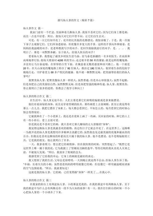 描写仙人掌的作文(精彩7篇)