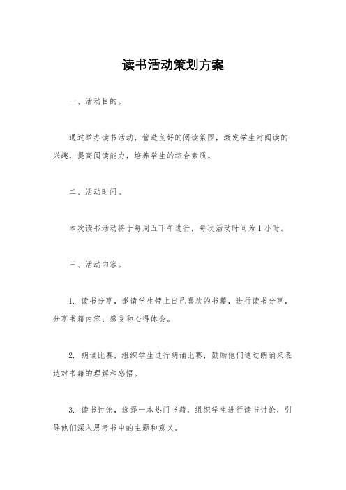 读书活动策划方案