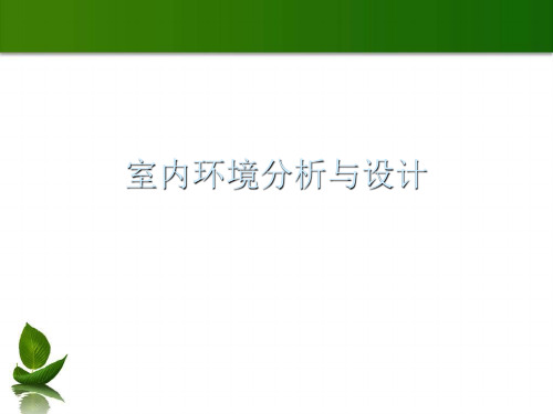 室内环境分析与设计课件精美版