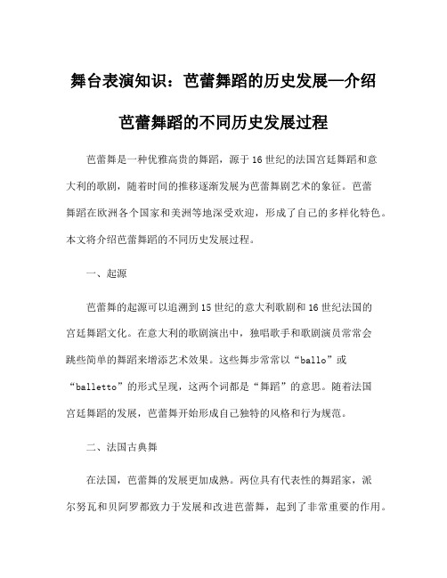 舞台表演知识：芭蕾舞蹈的历史发展—介绍芭蕾舞蹈的不同历史发展过程