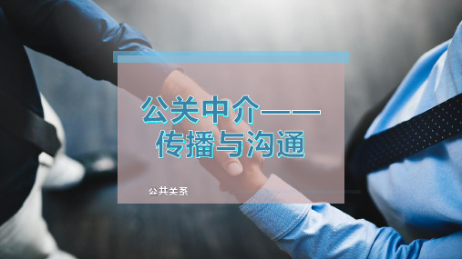 公关中介——传播与沟通