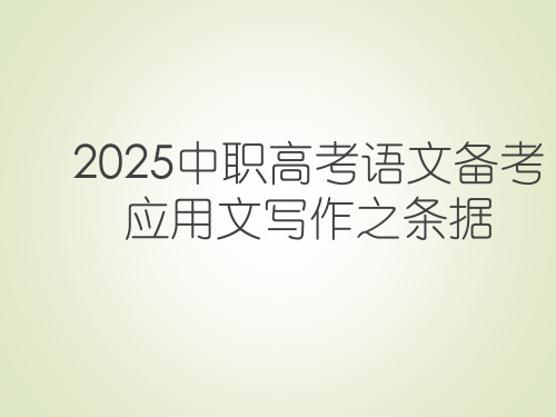 2025中职高考语文备考应用文写作之条据