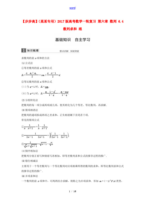 (江苏专用)高考数学一轮复习 第六章 数列 6.4 数列求和 理-人教版高三全册数学试题