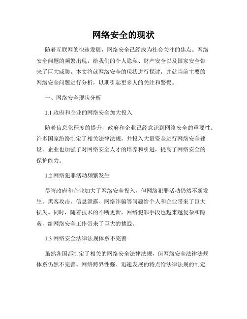 网络安全的现状