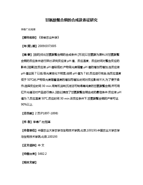 甘氨酸螯合铜的合成及表征研究