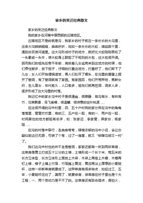 家乡的变迁经典散文