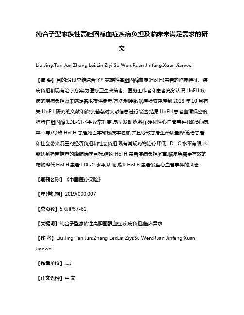 纯合子型家族性高胆固醇血症疾病负担及临床未满足需求的研究