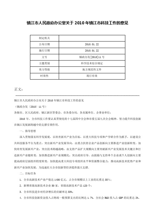 镇江市人民政府办公室关于2010年镇江市科技工作的意见-镇政办发[2010]11号