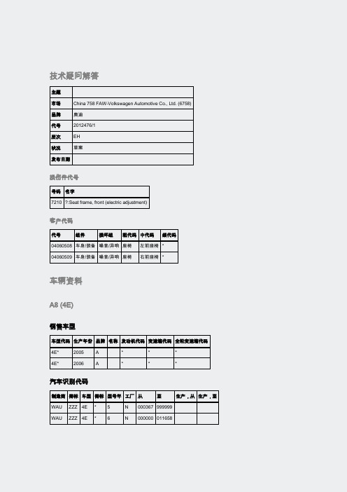 奥迪-113979-A8座椅框架在负荷变化时发出嘎吱嘎吱的噪音