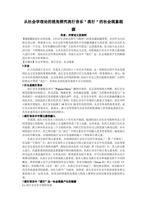 从社会学理论的视角探究流行音乐