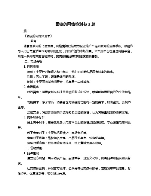 眼镜的网络策划书3篇