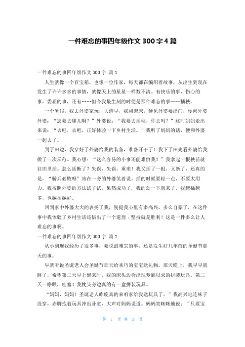 一件难忘的事四年级作文300字4篇