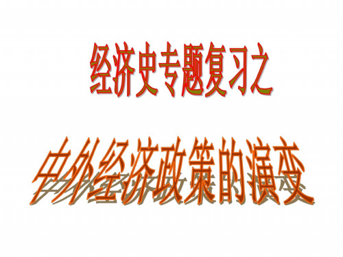 高三历史中外经济政策的演变