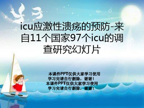 icu应激性溃疡的预防-来自11个国家97个icu的调查研究幻灯片