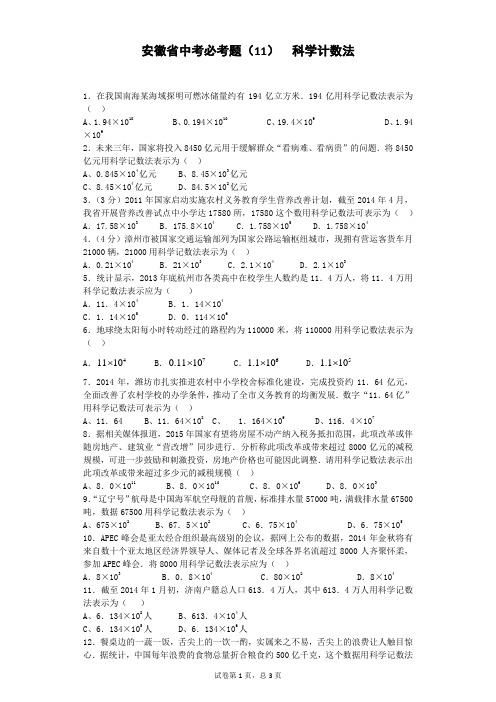 安徽省中考必考题(11)  科学计数法