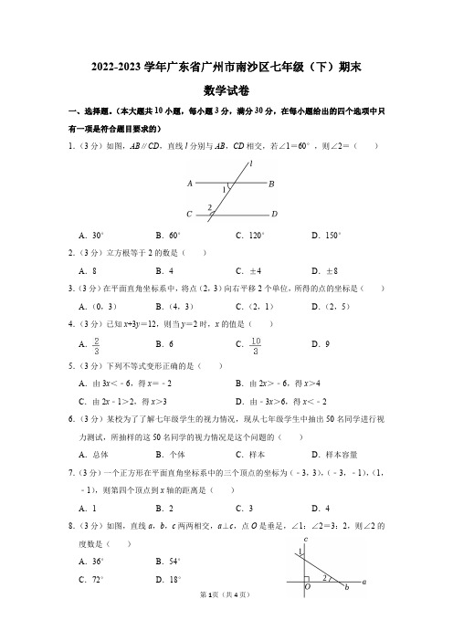 2022-2023学年广东省广州市南沙区七年级(下)期末数学试卷及答案解析