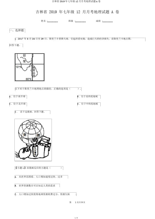 吉林省2019年七年级12月月考地理试题A卷