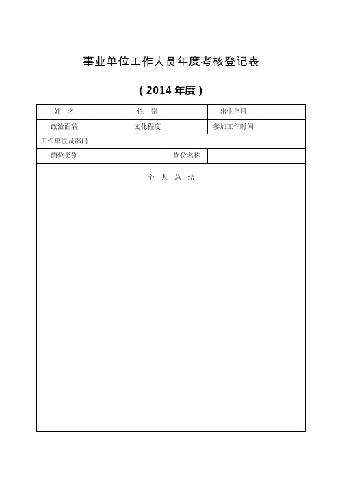 2014年度事业单位工作人员年度考核登记表及说明