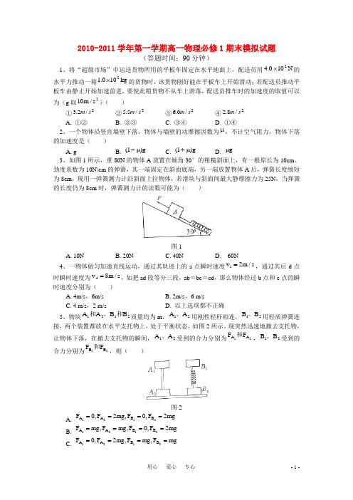 2010-2011学年高一物理 第一学期期末模拟试题 教科版必修1