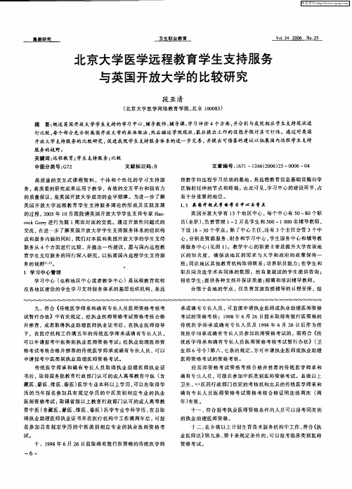 北京大学医学远程教育学生支持服务与英国开放大学的比较研究