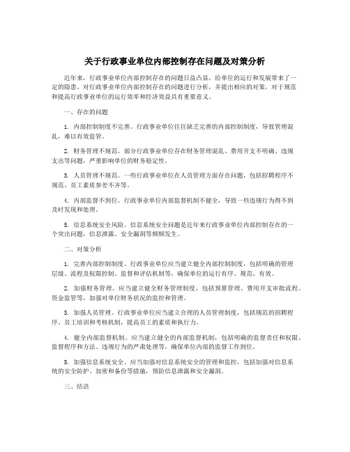 关于行政事业单位内部控制存在问题及对策分析