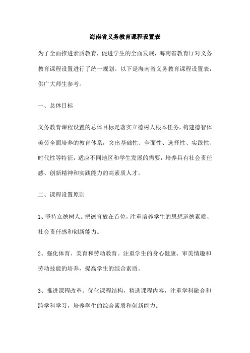 海南省义务教育课程设置表